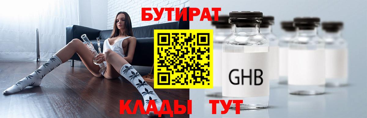 Бутират  Вход с VPN  Воткинск  Бутират жидкий экстази 