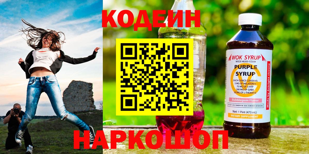 Кодеиновый сироп Lean напиток Lean (лин)  Вход с VPN  Воткинск  Codein Purple Drank 